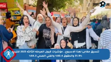 تنسيق مفاجئ لهذا الأسبوع.. مؤشرات قبول المرحلة الثالثة 2025 للتربية 51.9% والحقوق 60.4% والفني الصحي 64.3%